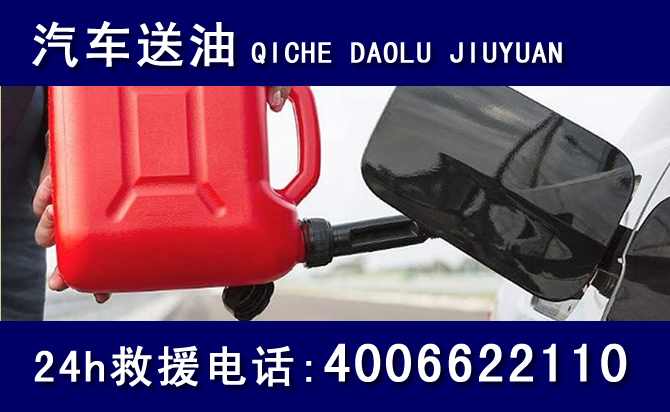 恩平24小时汽车送油