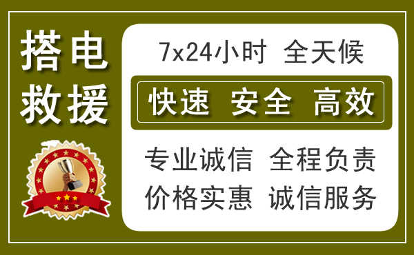广州附近24小时汽车中途搭电