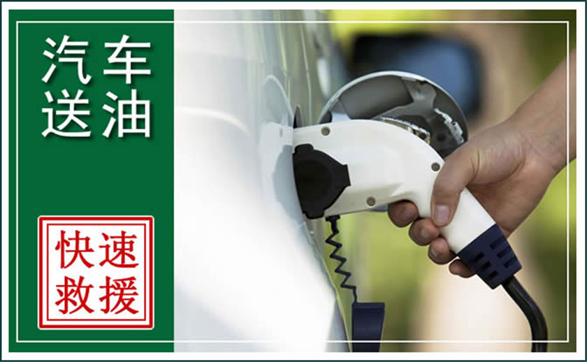 潮州中途汽车送油