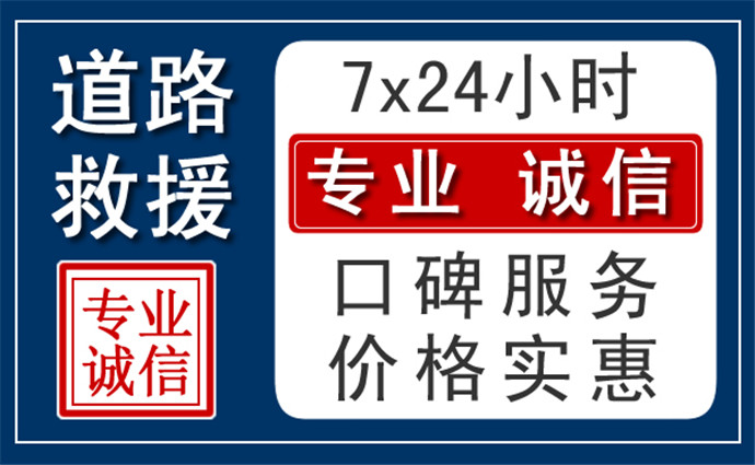广州附近24小时高速道路救援