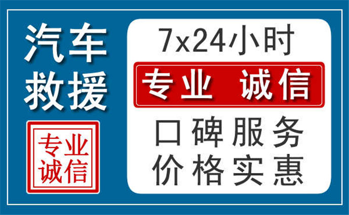 广州附近24小时汽车救援