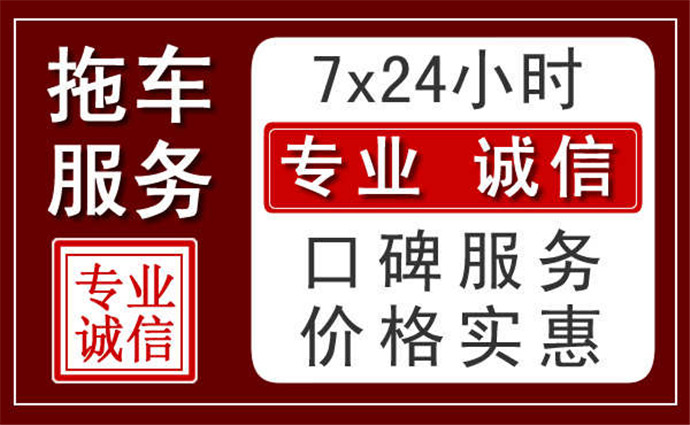 广州附近24小时拖车服务