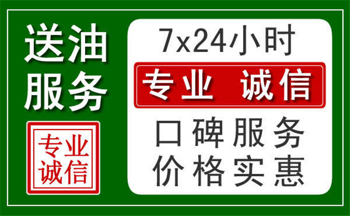 广州附近24小时汽车送油