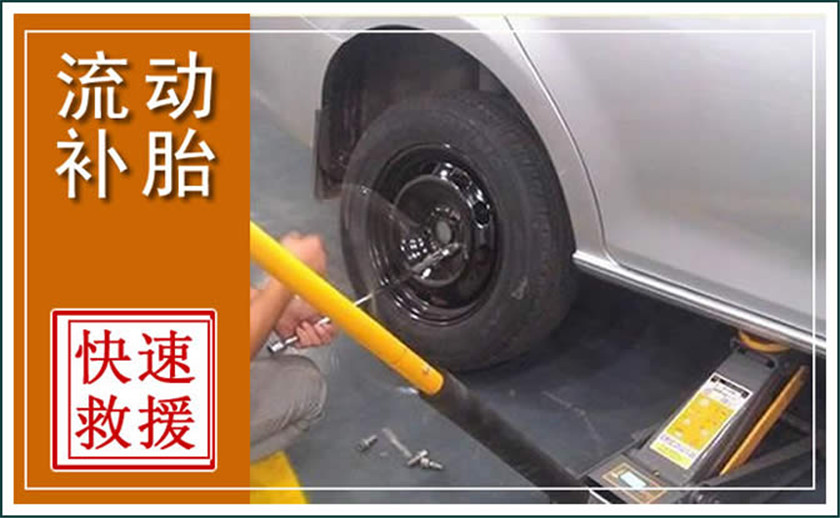 东莞汽车中途补胎