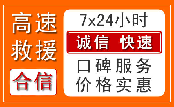 汕头高速拖车电话