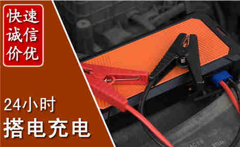揭阳附近汽车搭电