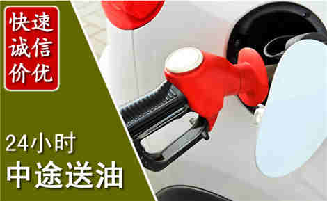 陆丰附近汽车送油