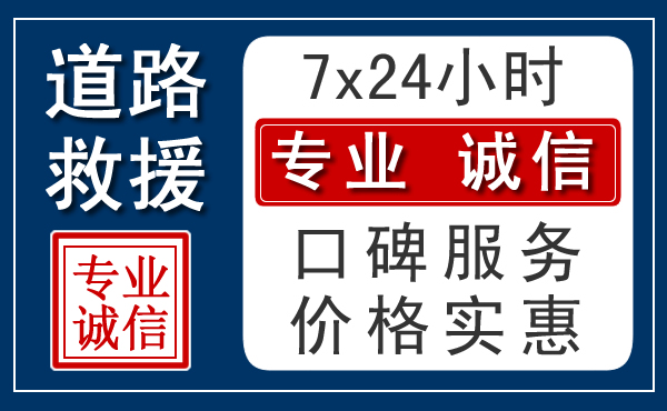 郁南24小时道路救援电话