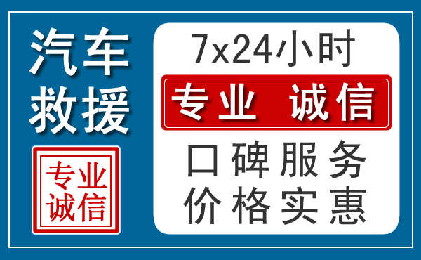 罗定24小时汽车救援电话