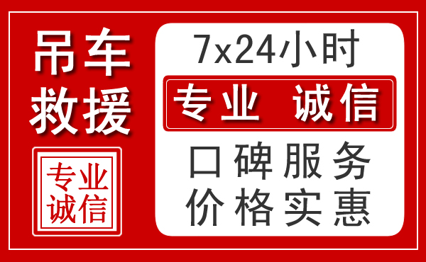 惠来24小时吊车救援电话
