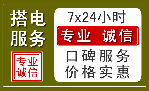 惠来24小时汽车搭电电话