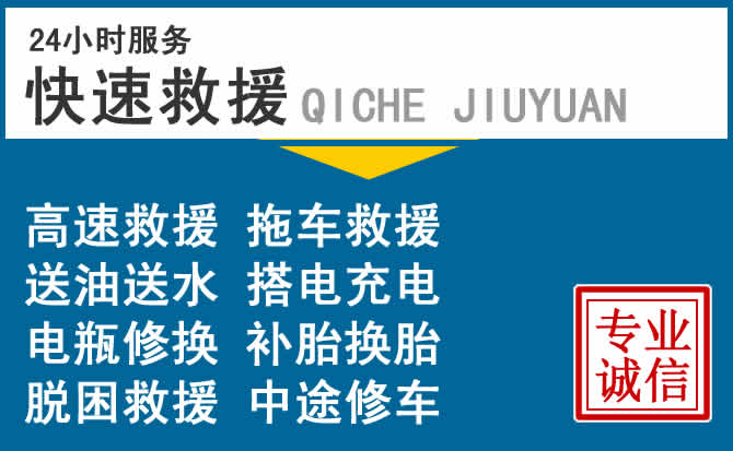 普宁附近24小时汽车救援电话