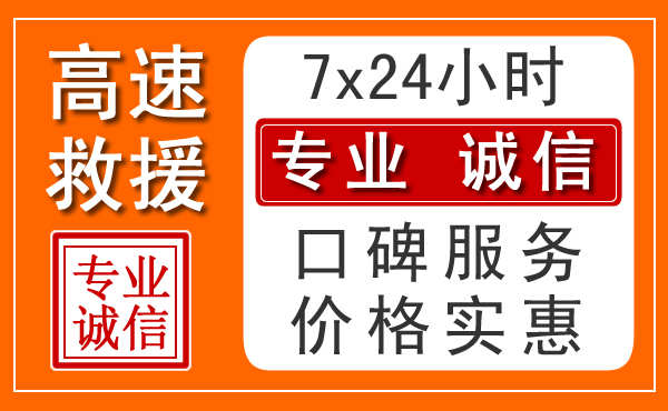 饶平24小时高速救援电话