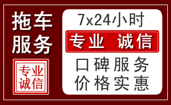 连山24小时拖车电话