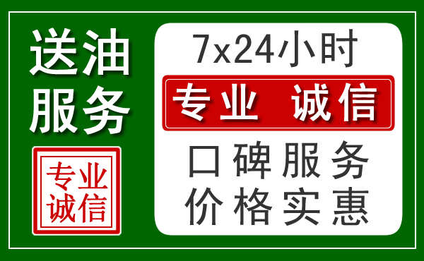  连南24小时汽车送油电话